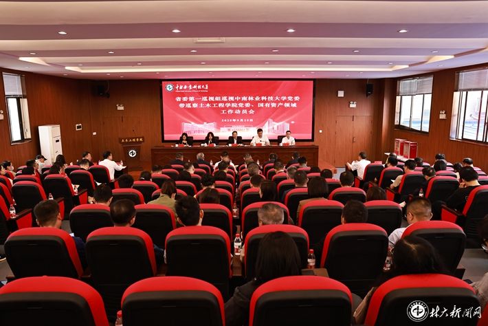 中南林业科技大学党委第六轮巡察工作动员会召开