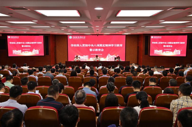 威廉希尔中文网站平台召开深入贯彻中央八项规定精神学习教育警示教育会
