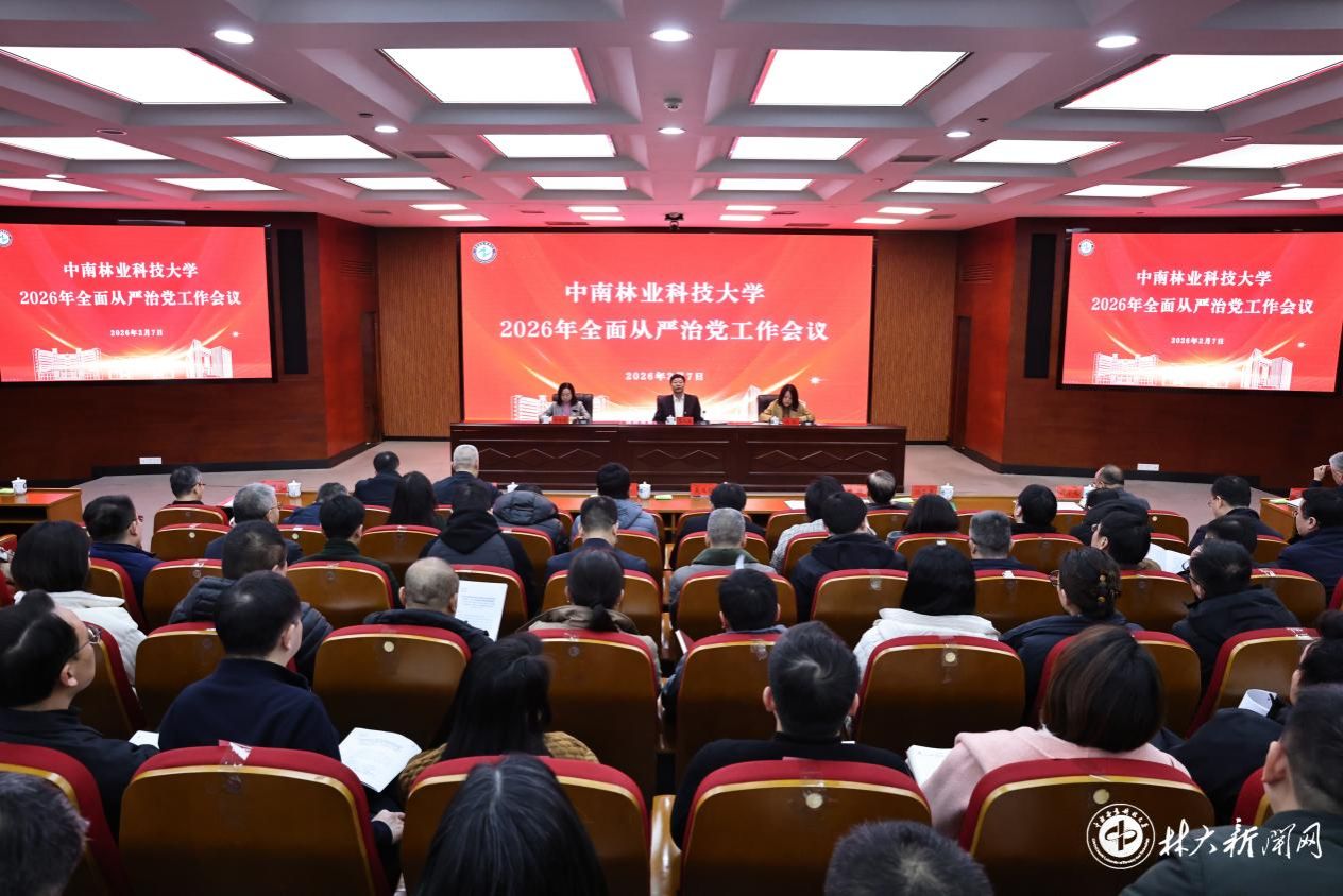 威廉希尔中文网站平台召开2026年全面从严治党工作会议